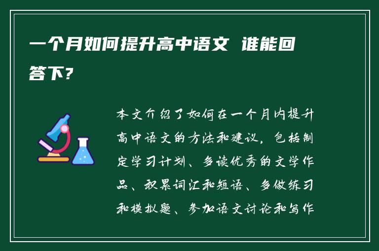 一个月如何提升高中语文 谁能回答下?