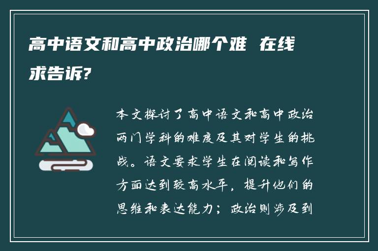 高中语文和高中政治哪个难 在线求告诉?