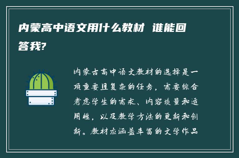 内蒙高中语文用什么教材 谁能回答我?