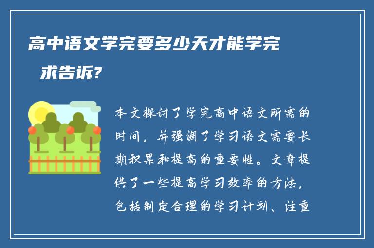 高中语文学完要多少天才能学完 求告诉?