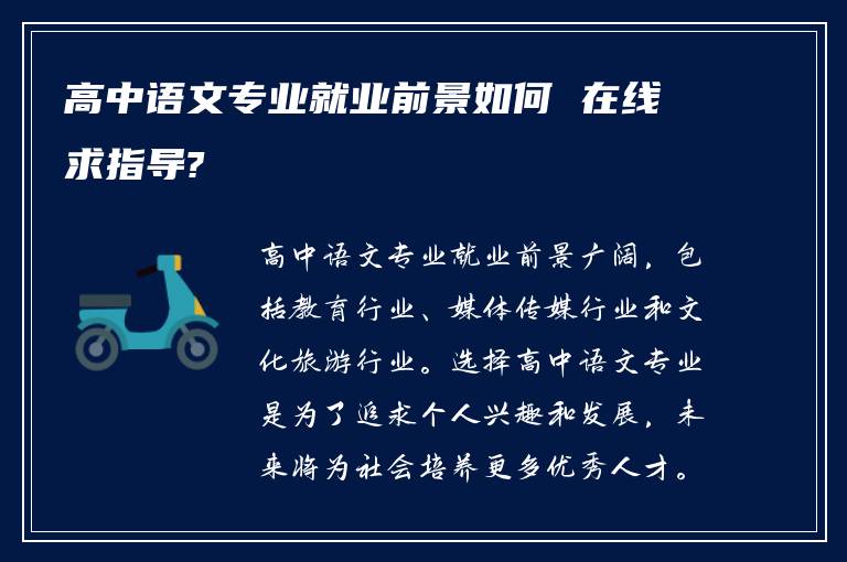 高中语文专业就业前景如何 在线求指导?