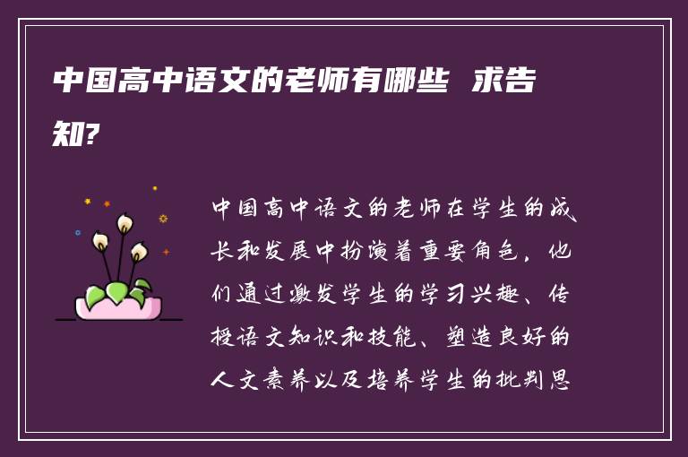 中国高中语文的老师有哪些 求告知?