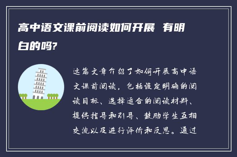 高中语文课前阅读如何开展 有明白的吗?