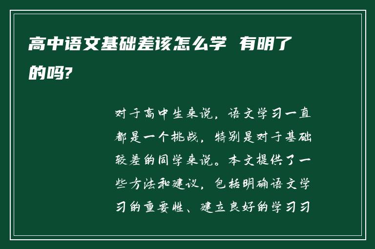 高中语文基础差该怎么学 有明了的吗?