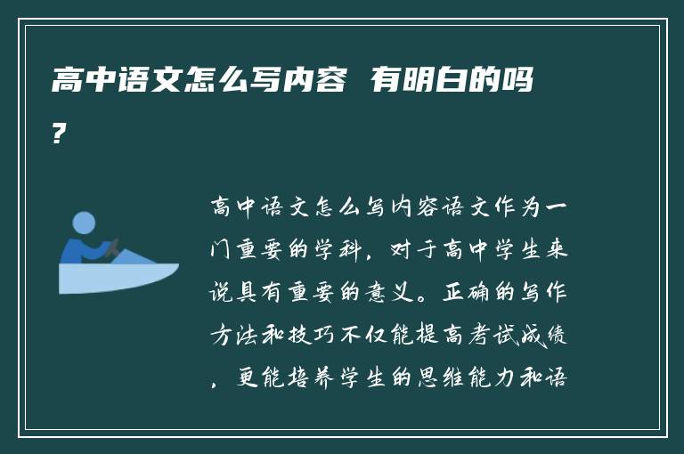 高中语文怎么写内容 有明白的吗?