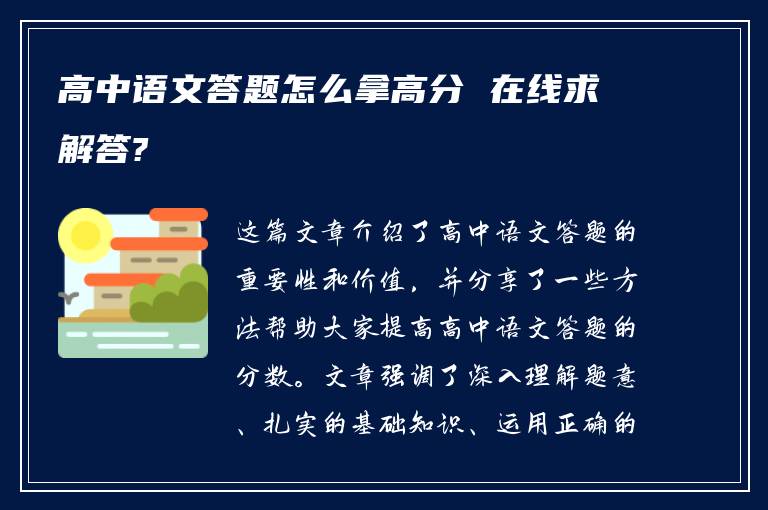 高中语文答题怎么拿高分 在线求解答?