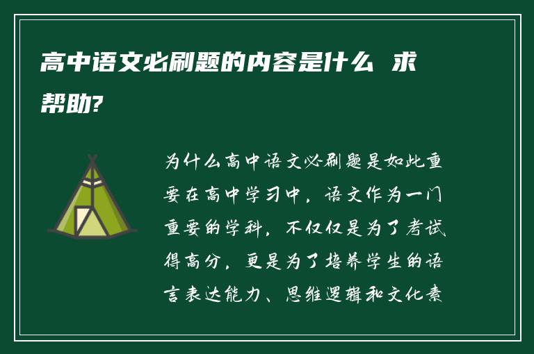 高中语文必刷题的内容是什么 求帮助?