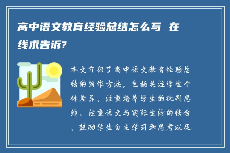 高中语文教育经验总结怎么写 在线求告诉?