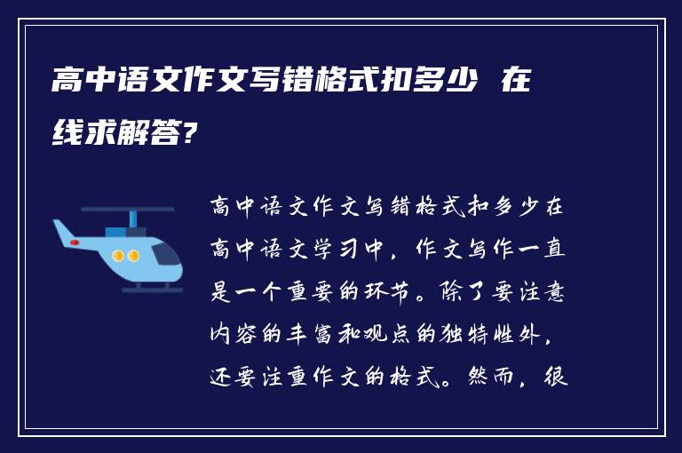 高中语文作文写错格式扣多少 在线求解答?