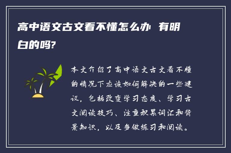 高中语文古文看不懂怎么办 有明白的吗?