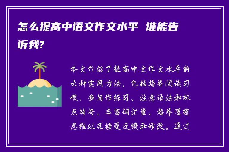 怎么提高中语文作文水平 谁能告诉我?