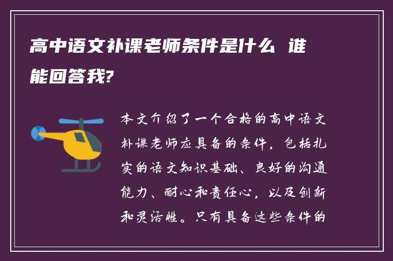 高中语文补课老师条件是什么 谁能回答我?