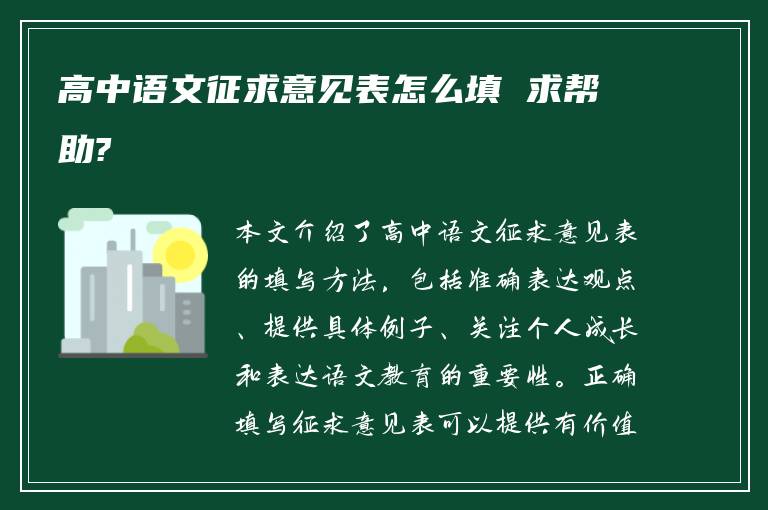 高中语文征求意见表怎么填 求帮助?