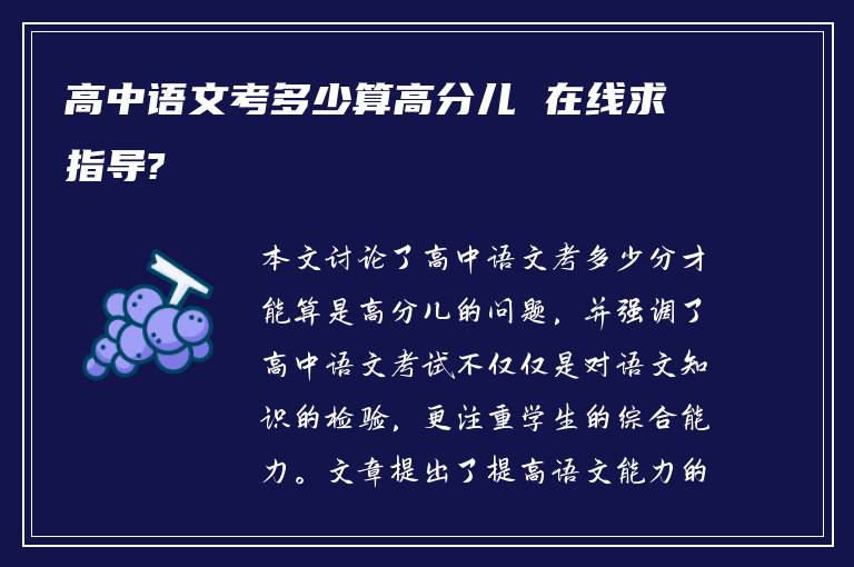 高中语文考多少算高分儿 在线求指导?