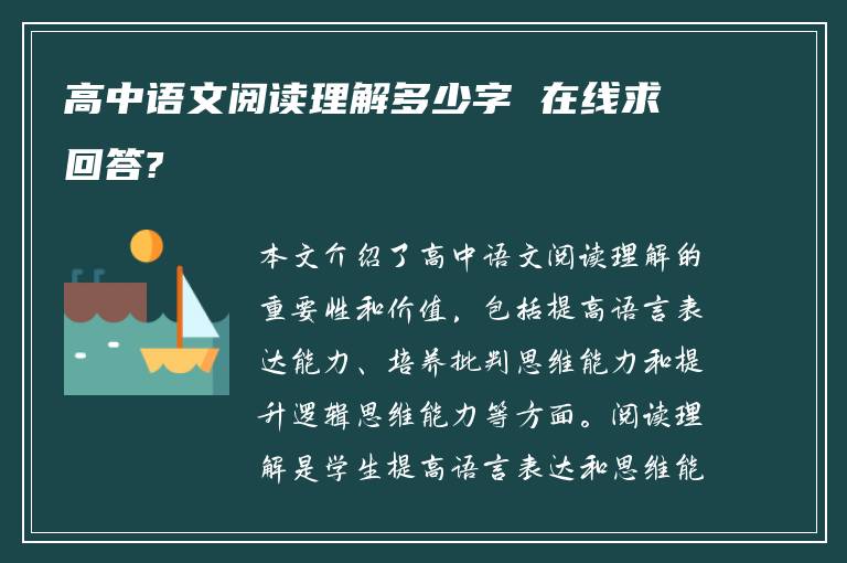 高中语文阅读理解多少字 在线求回答?