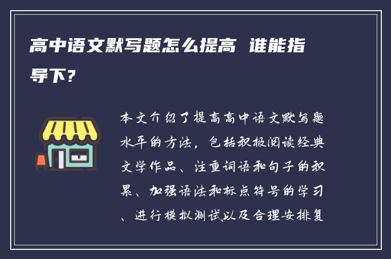 高中语文默写题怎么提高 谁能指导下?