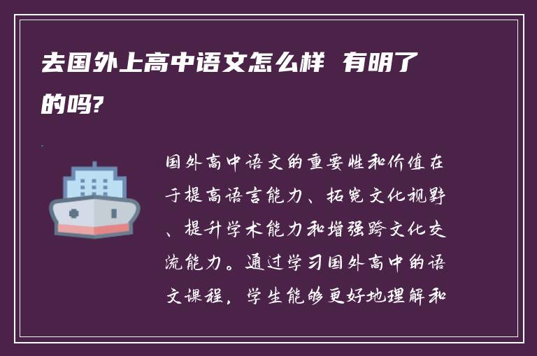 去国外上高中语文怎么样 有明了的吗?