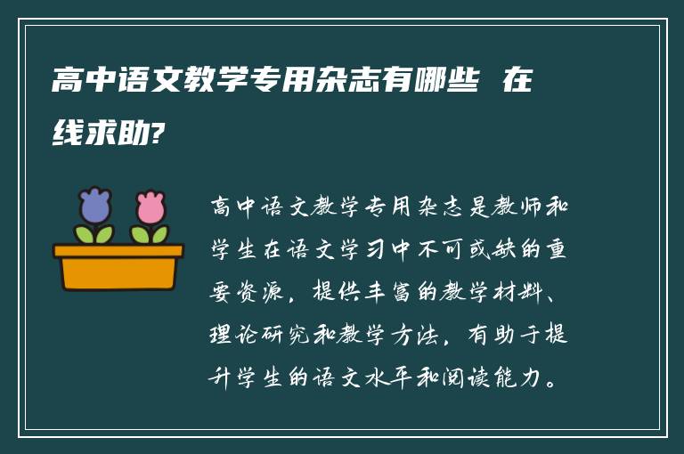 高中语文教学专用杂志有哪些 在线求助?