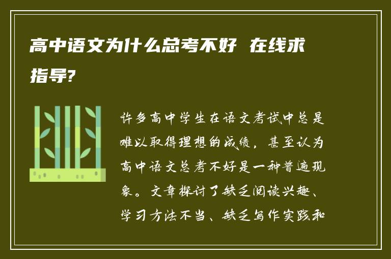 高中语文为什么总考不好 在线求指导?