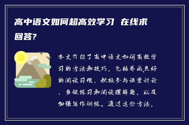 高中语文如何超高效学习 在线求回答?