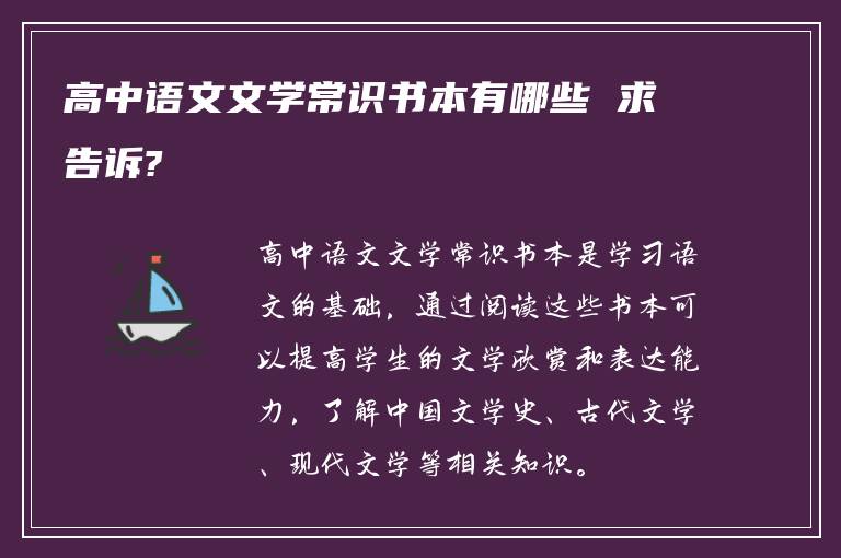 高中语文文学常识书本有哪些 求告诉?