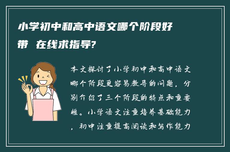 小学初中和高中语文哪个阶段好带 在线求指导?