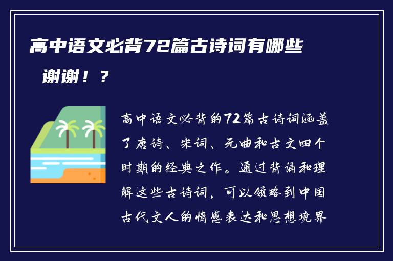 高中语文必背72篇古诗词有哪些 谢谢！?