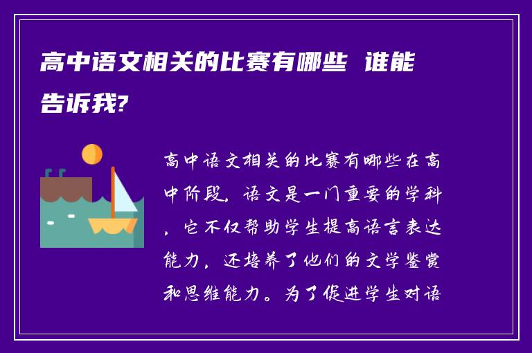 高中语文相关的比赛有哪些 谁能告诉我?