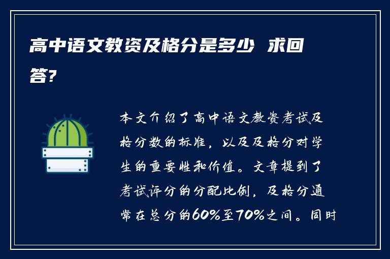 高中语文教资及格分是多少 求回答?