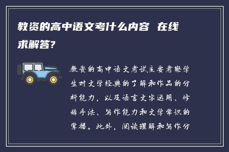 教资的高中语文考什么内容 在线求解答?