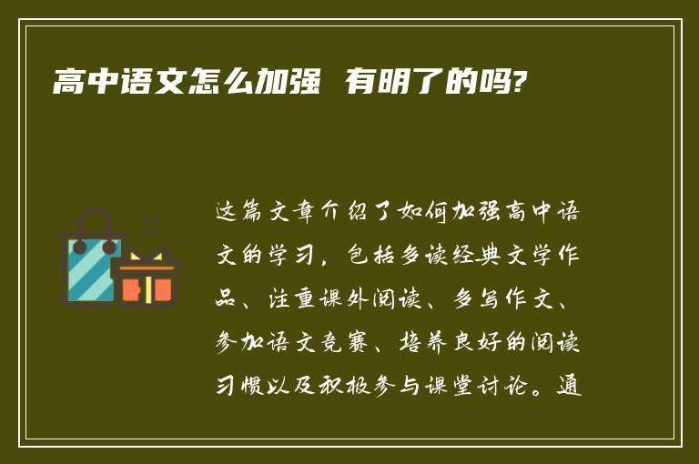 高中语文怎么加强 有明了的吗?