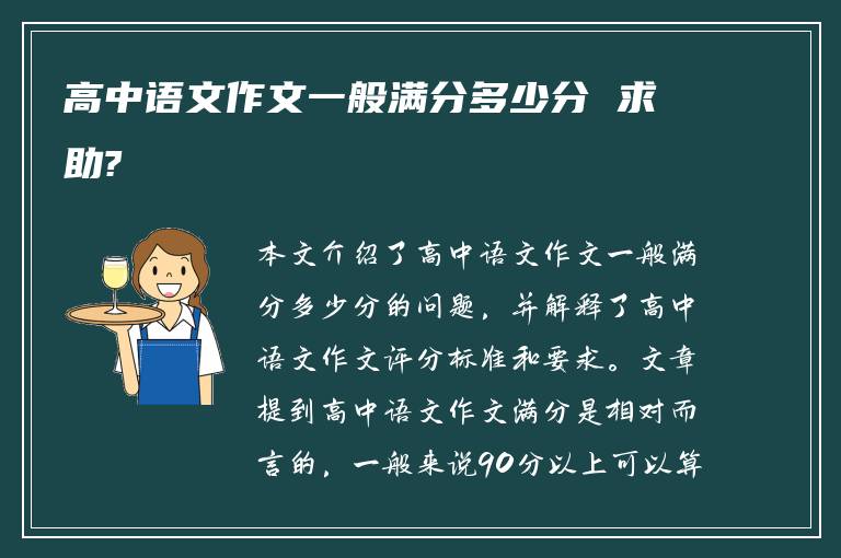 高中语文作文一般满分多少分 求助?