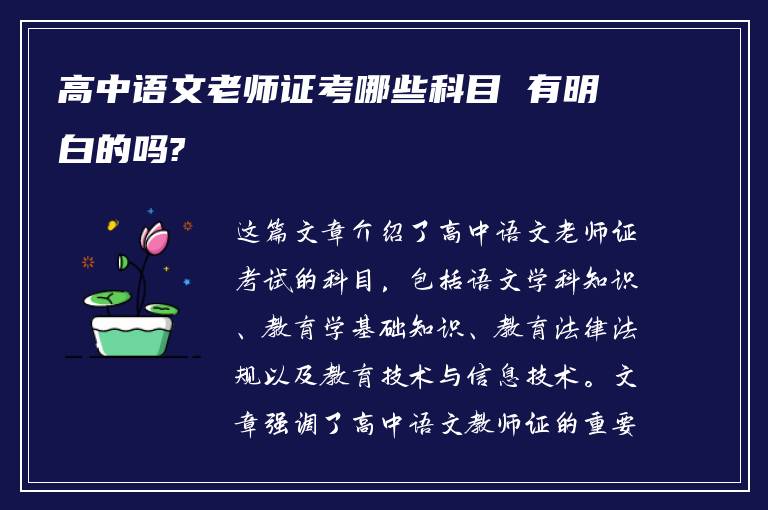 高中语文老师证考哪些科目 有明白的吗?