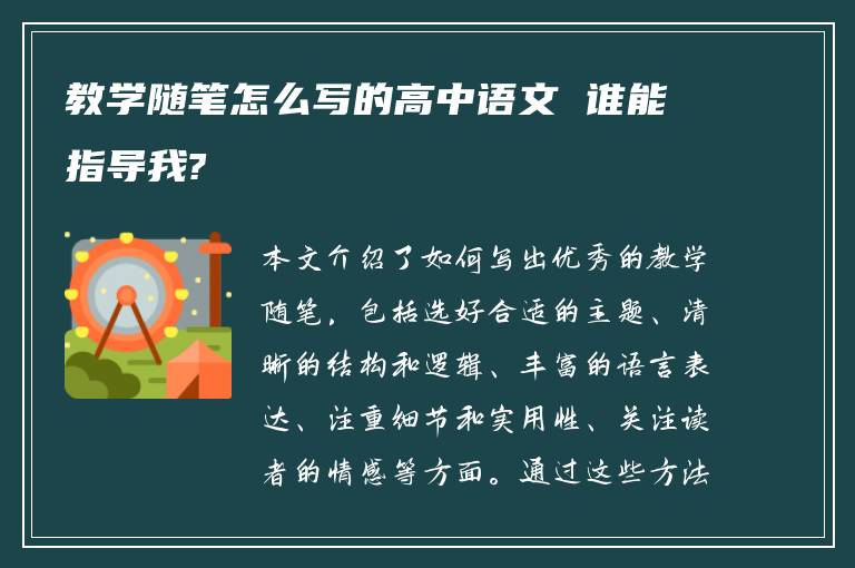 教学随笔怎么写的高中语文 谁能指导我?