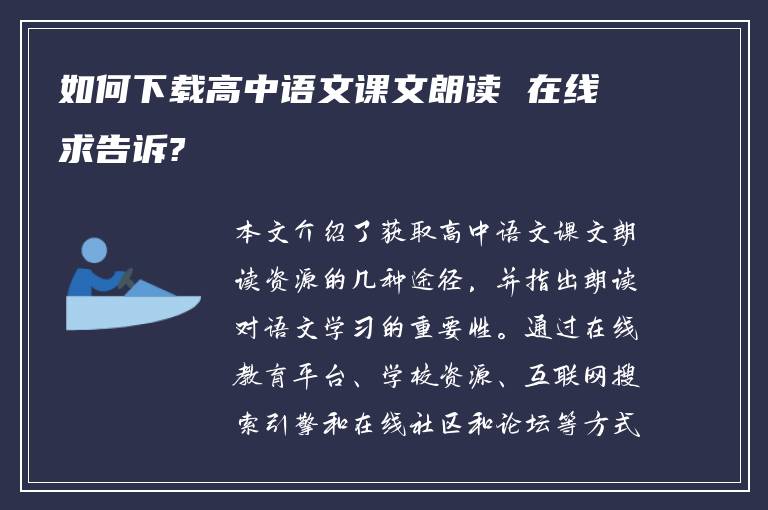 如何下载高中语文课文朗读 在线求告诉?