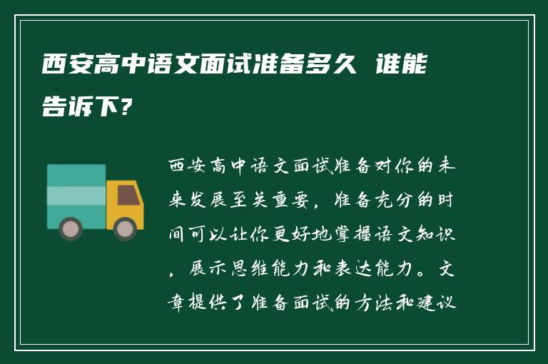 西安高中语文面试准备多久 谁能告诉下?