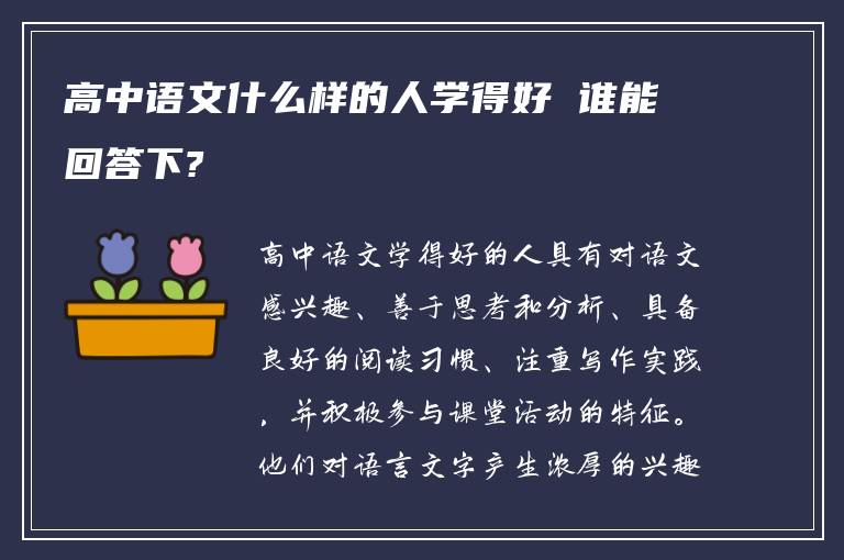 高中语文什么样的人学得好 谁能回答下?