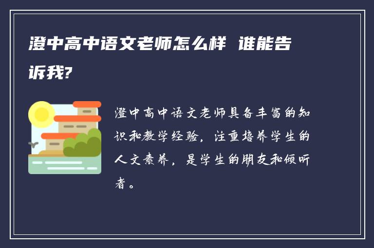 澄中高中语文老师怎么样 谁能告诉我?