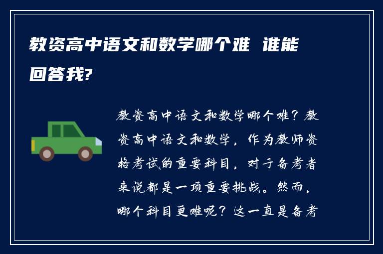 教资高中语文和数学哪个难 谁能回答我?