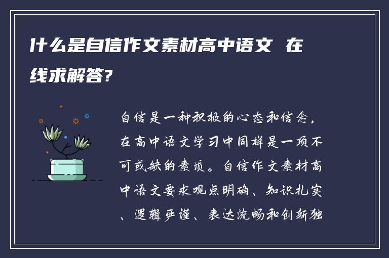 什么是自信作文素材高中语文 在线求解答?