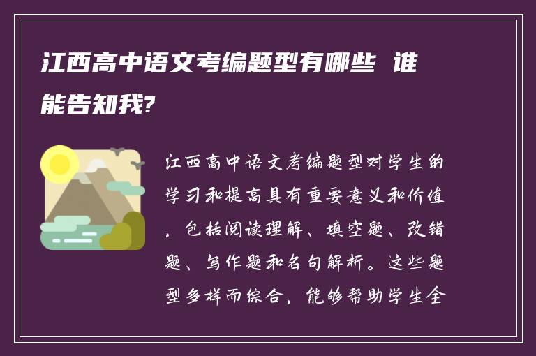 江西高中语文考编题型有哪些 谁能告知我?