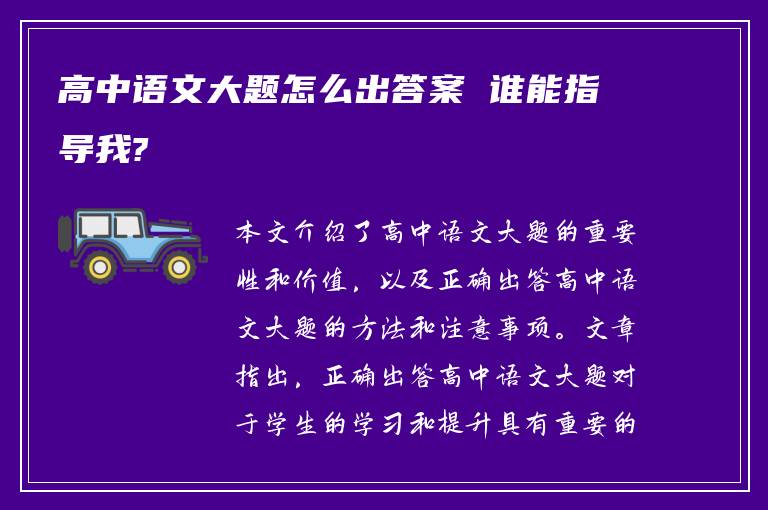 高中语文大题怎么出答案 谁能指导我?