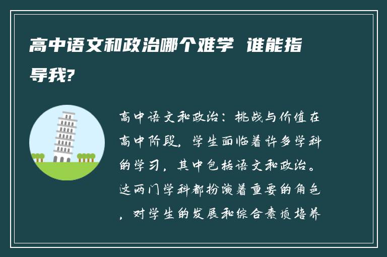 高中语文和政治哪个难学 谁能指导我?