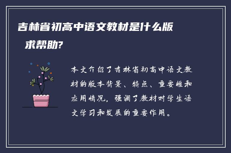 吉林省初高中语文教材是什么版 求帮助?