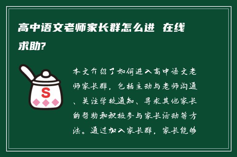 高中语文老师家长群怎么进 在线求助?