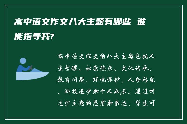 高中语文作文八大主题有哪些 谁能指导我?