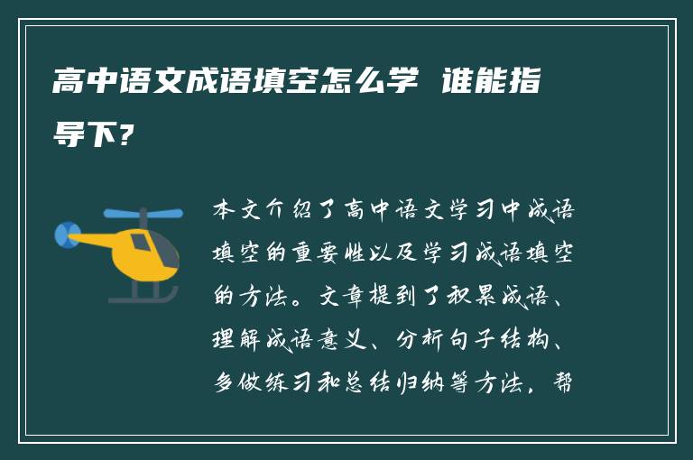 高中语文成语填空怎么学 谁能指导下?