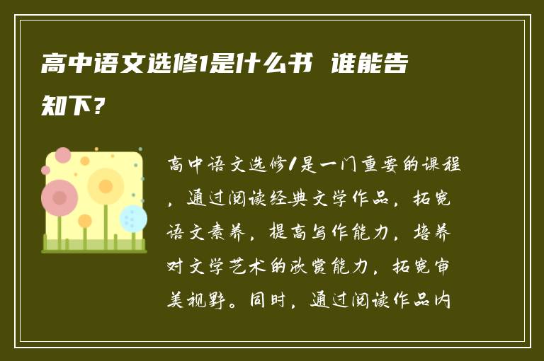 高中语文选修1是什么书 谁能告知下?