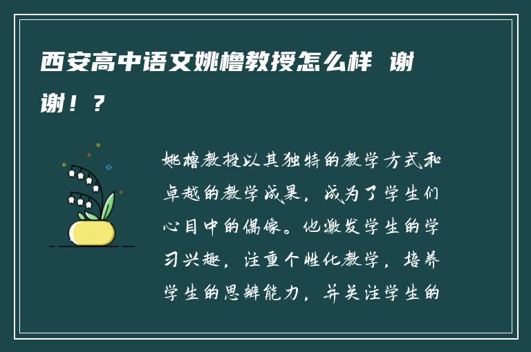 西安高中语文姚橹教授怎么样 谢谢！?