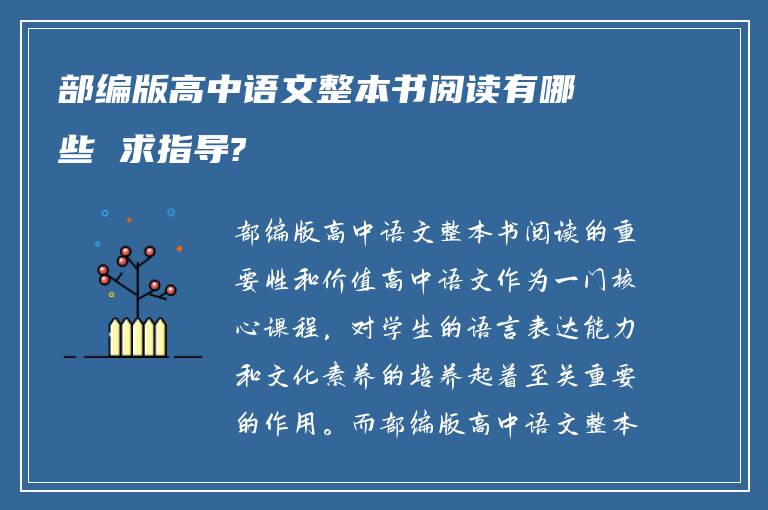 部编版高中语文整本书阅读有哪些 求指导?